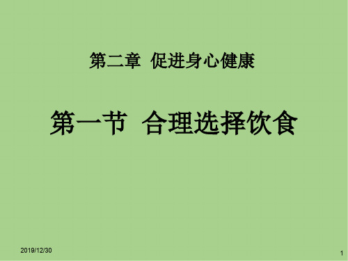人教版高中化学选修一第二章第一节《合理选择饮食》课件(共25张PPT)