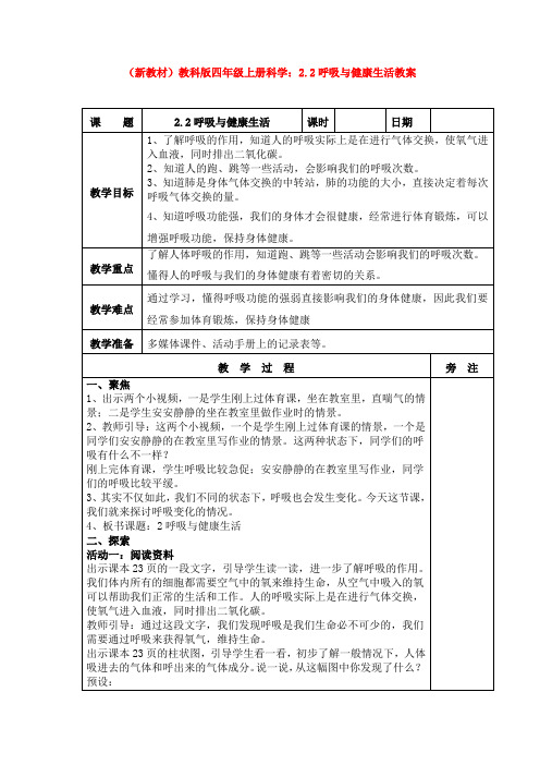 (新教材)教科版四年级上册科学：2.2呼吸与健康生活教案