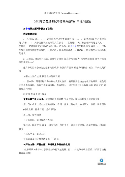 2012年公务员考试申论高分技巧：申论八股法