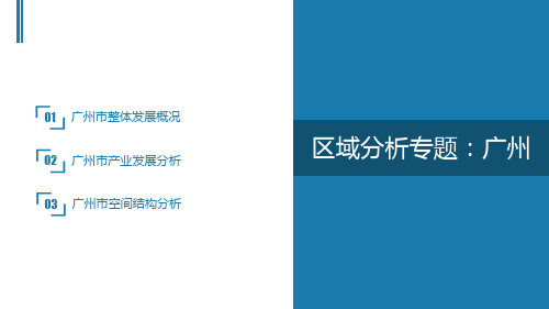区域分析专题：广州课件