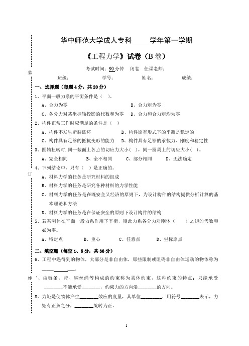 《工程力学》 试卷B及参考答案
