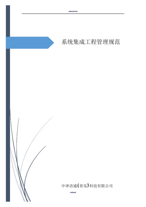系统集成工程管理规范