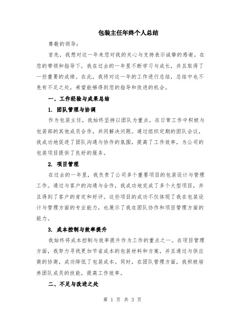 包装主任年终个人总结