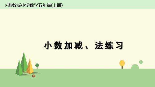 苏教版 数学 五年级上册    小数加、减法练习