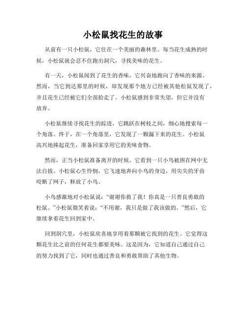 小松鼠找花生的故事