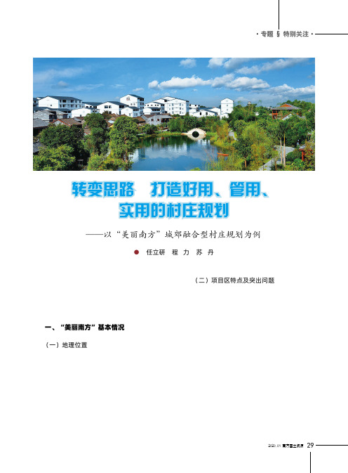 转变思路 打造好用、管用、实用的村庄规划--以“美丽南方”城郊融