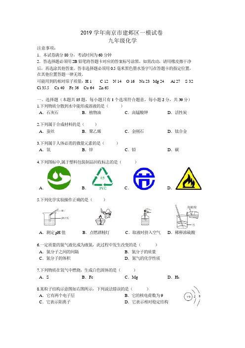 2019年南京建邺区化学中考一模试卷及答案