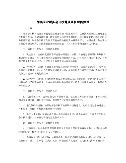 加强企业财务会计核算及监督职能探讨