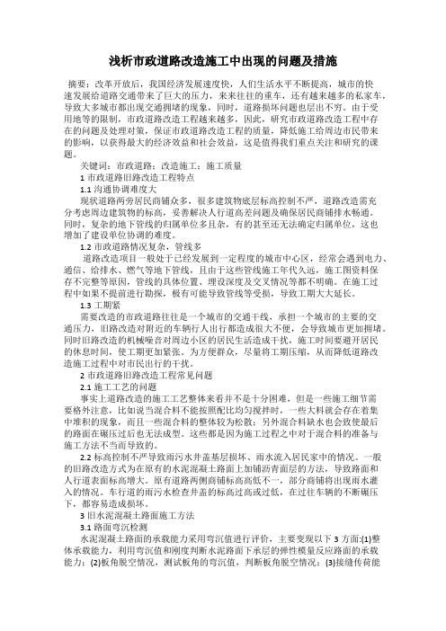浅析市政道路改造施工中出现的问题及措施