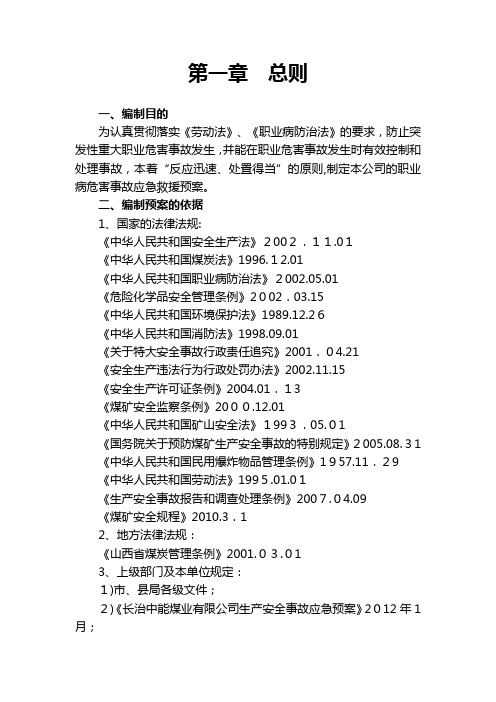 最新《职业危害应急救援预案》