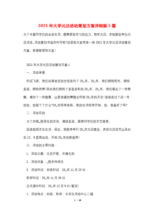 2021年大学元旦活动策划方案详细版5篇