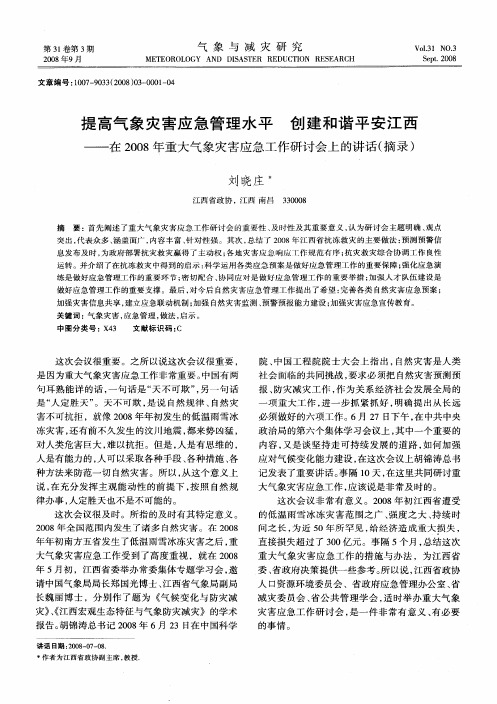 提高气象灾害应急管理水平 创建和谐平安江西——在2008年重大气象灾害应急工作研讨会上的讲话(摘录)