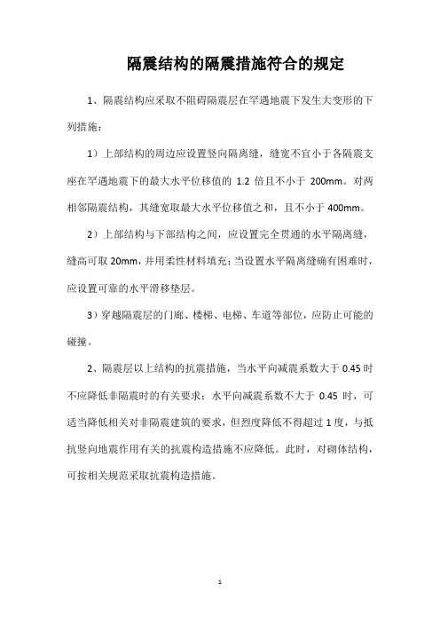 隔震结构的隔震措施符合的规定
