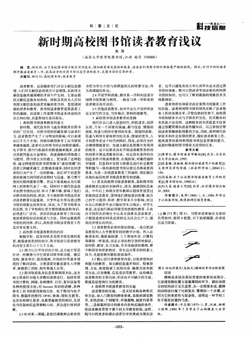 新时期高校图书馆读者教育浅议