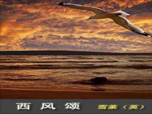 【高中语文】西风颂ppt精品课件