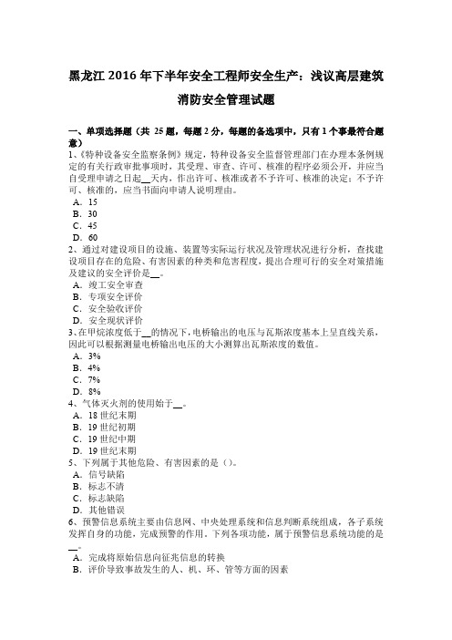 黑龙江2016年下半年安全工程师安全生产：浅议高层建筑消防安全管理试题