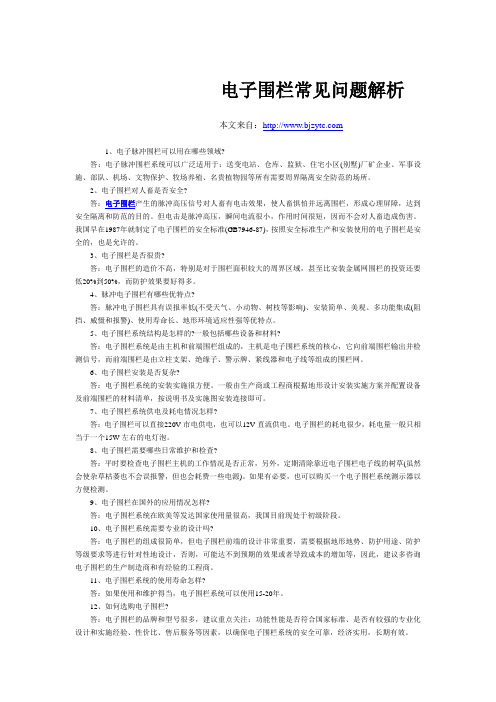 电子围栏常见问题解析