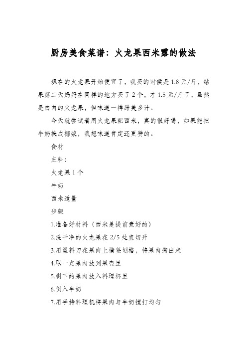 厨房美食菜谱：火龙果西米露的做法