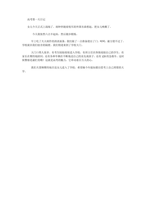 高考第一天日记