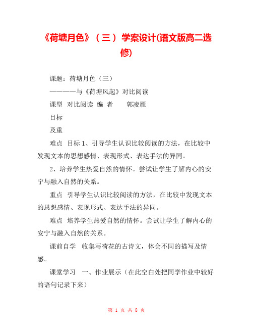 《荷塘月色》(三) 学案设计(语文版高二选修) 