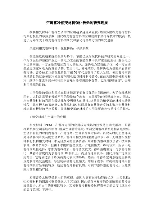 空调蓄冷相变材料强化传热的研究进展