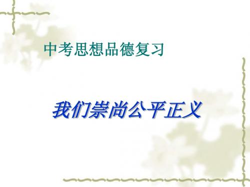 第一课_我们崇尚公平_课件