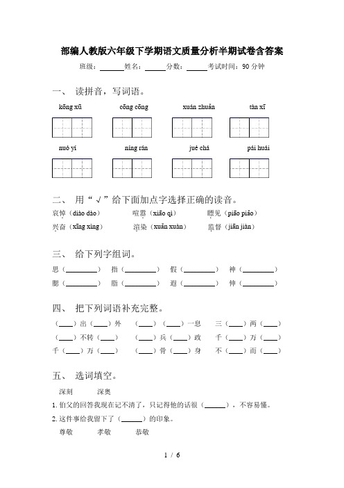 部编人教版六年级下学期语文质量分析半期试卷含答案