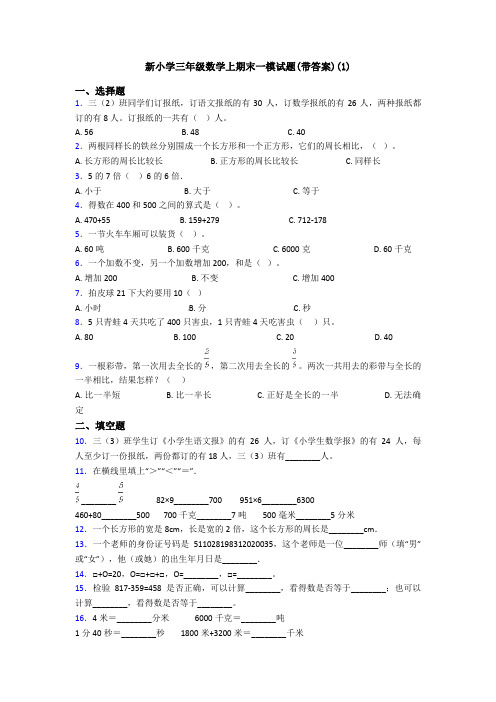 新小学三年级数学上期末一模试题(带答案)(1)