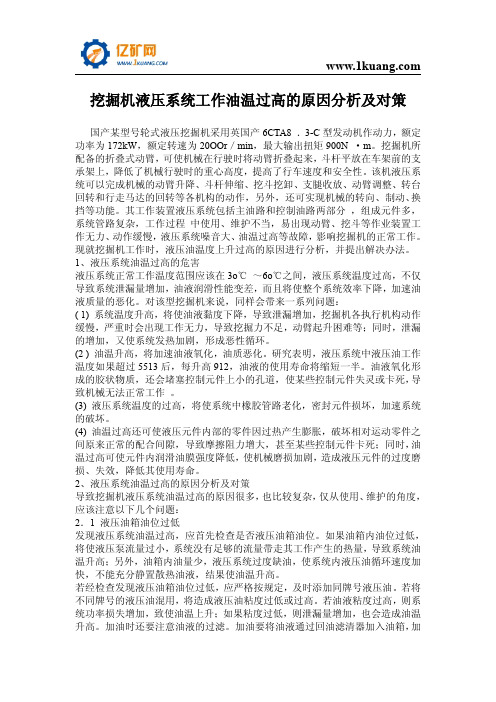 挖掘机液压系统工作油温过高的原因分析及对策