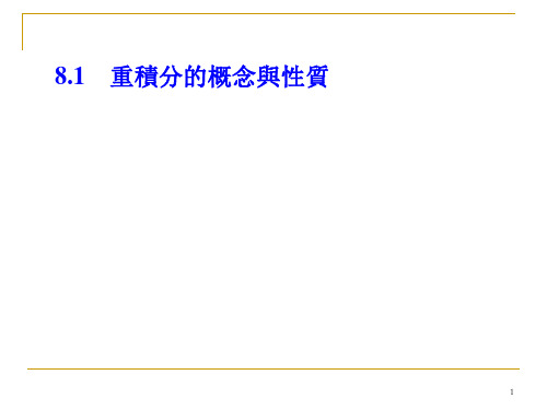 高数课件-重积分的概念与性质