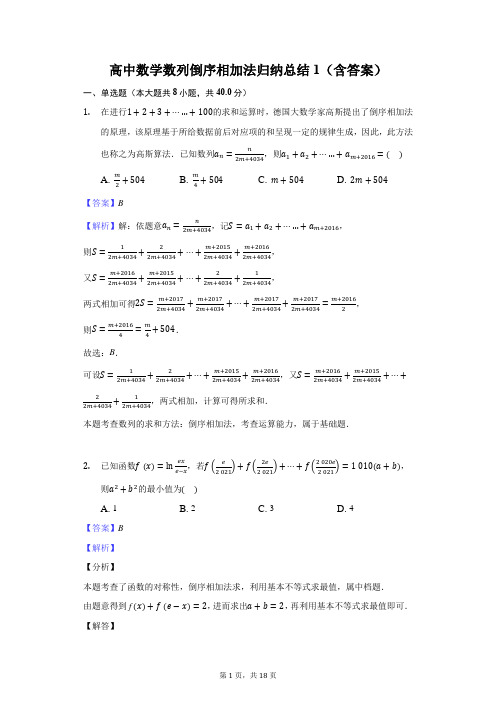 高中数学数列倒序相加法归纳总结1(含答案)