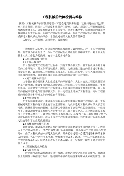 工程机械的故障检测与维修