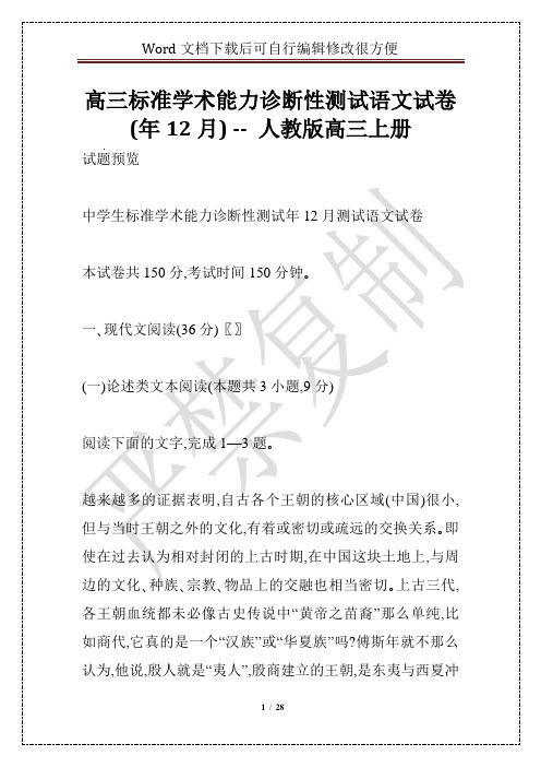 高三标准学术能力诊断性测试语文试卷(年12月) -- 人教版高三上册