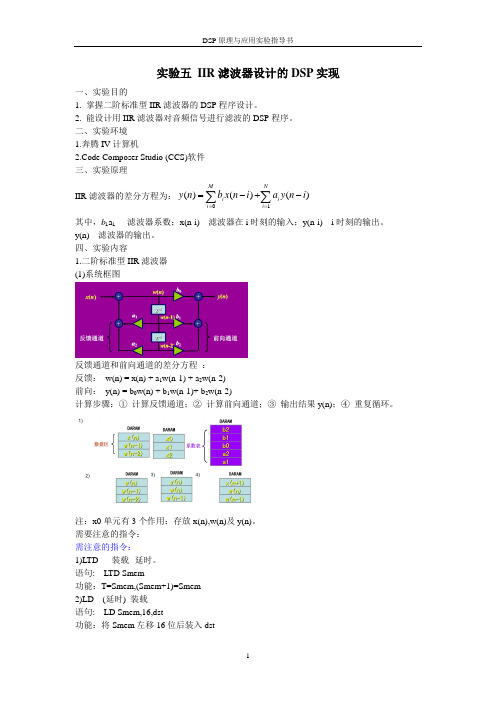 DSP 实验五 IIR滤波器设计的DSP实现