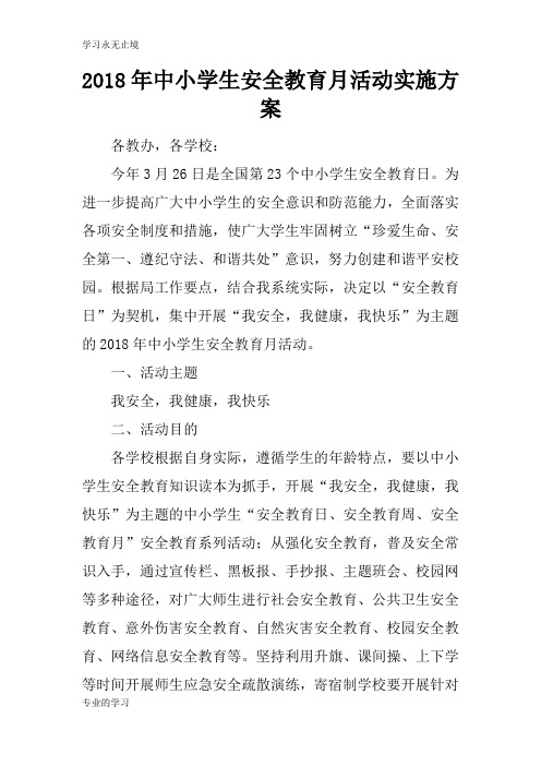 2018年中小学生安全教育月活动具体实施措施和解决方案