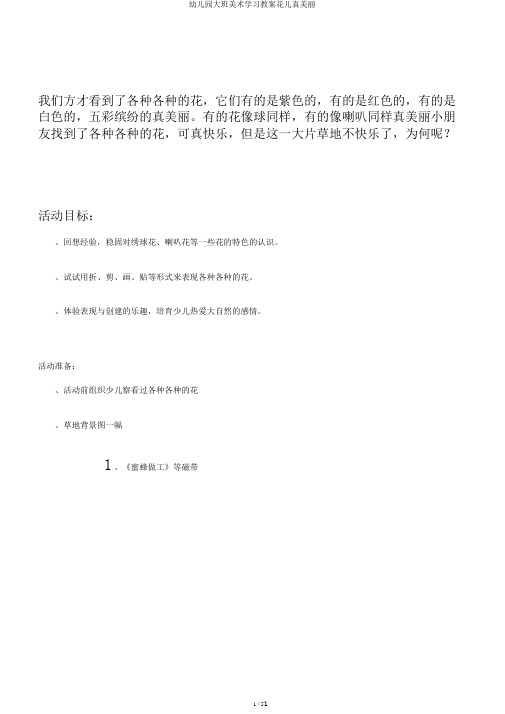 幼儿园大班美术学习教案花儿真美丽