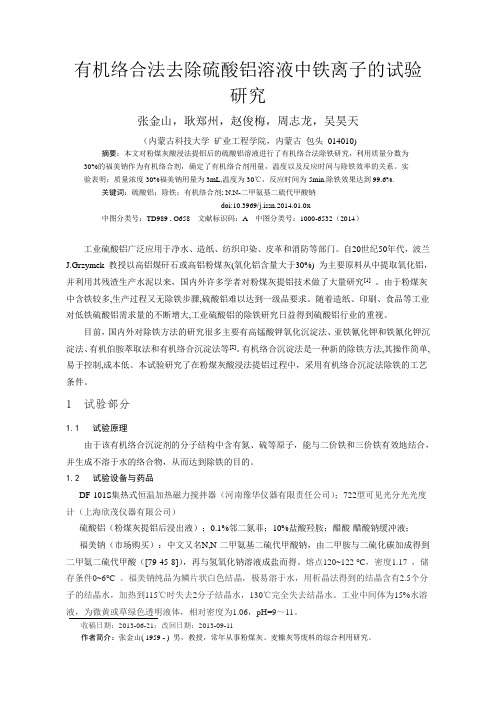 有机络合法去除硫酸铝溶液中铁离子试验研究
