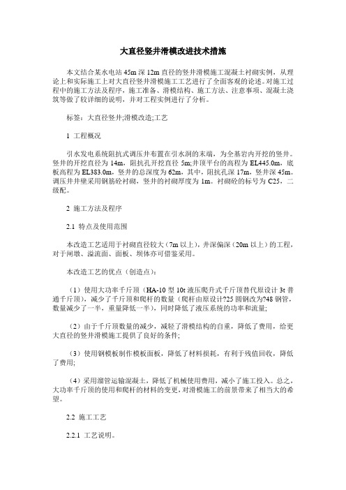 大直径竖井滑模改进技术措施