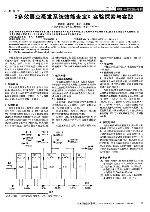 《多效真空蒸发系统效能查定》实验探索与实践