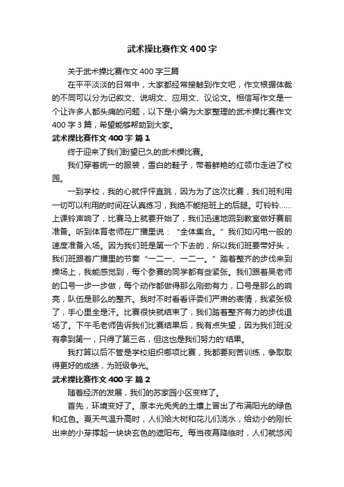 关于武术操比赛作文400字三篇