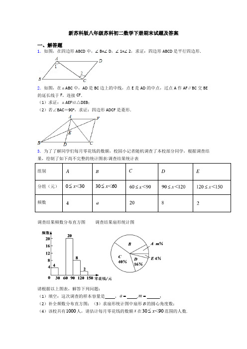新苏科版八年级苏科初二数学下册期末试题及答案