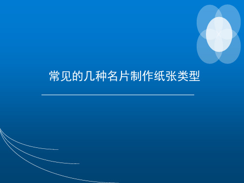 常见的几种名片制作纸张类型