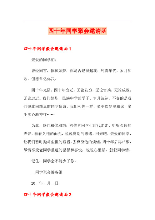 四十年同学聚会邀请函