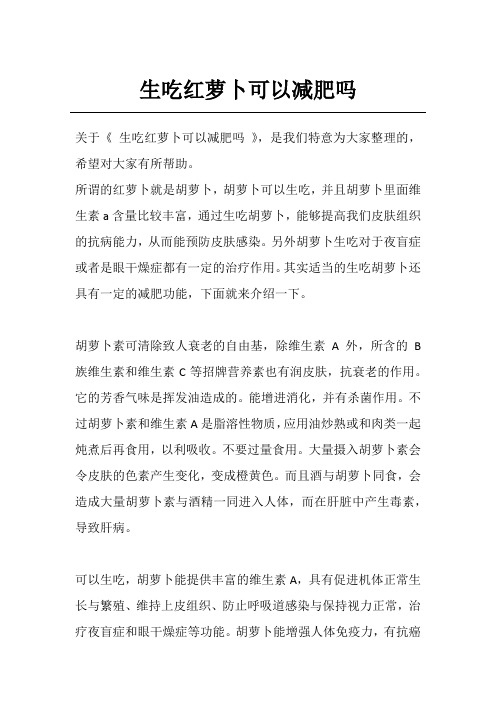 生吃红萝卜可以减肥吗