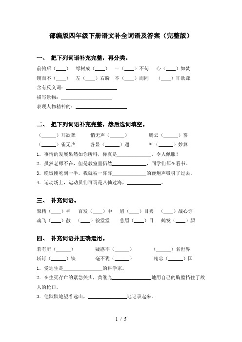 部编版四年级下册语文补全词语及答案(完整版)