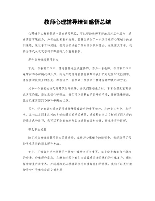 教师心理辅导培训感悟总结