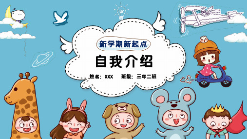 自我介绍主题班会PPT