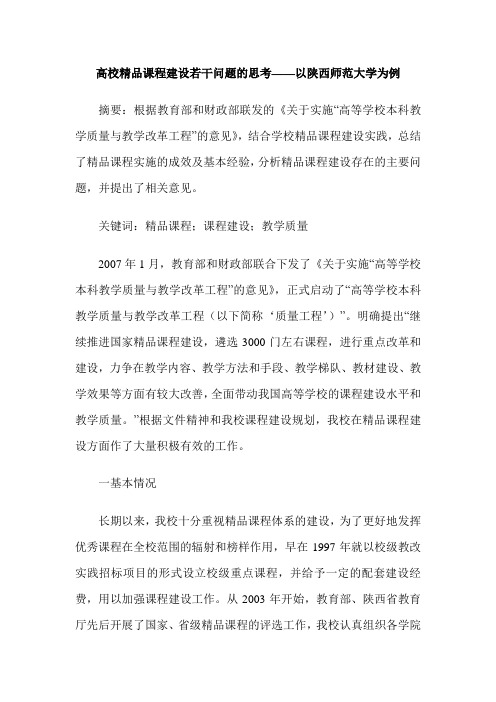 高校精品课程建设若干问题的思考——以陕西师范大学为例