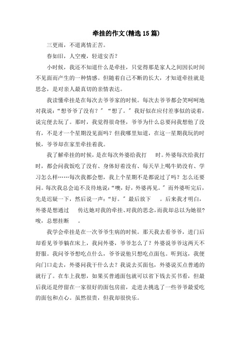 牵挂的作文(精选15篇)精选