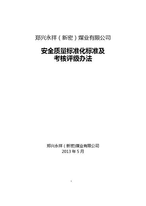 质量标准化标准及考核办法